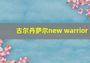 古尔丹萨尔new warrior